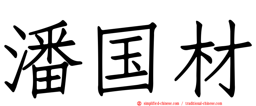 潘国材