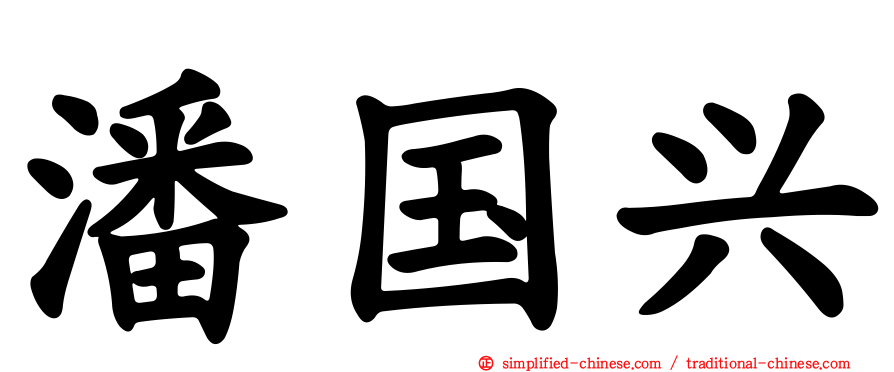 潘国兴