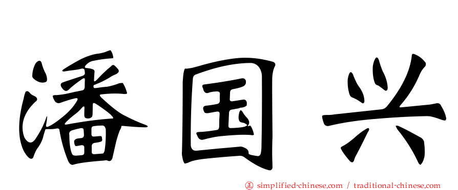 潘国兴