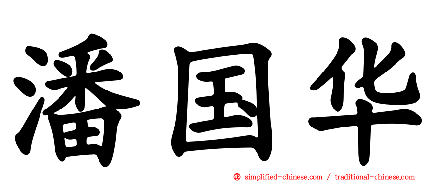 潘国华