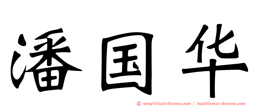 潘国华