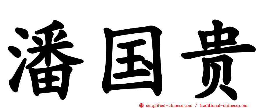 潘国贵