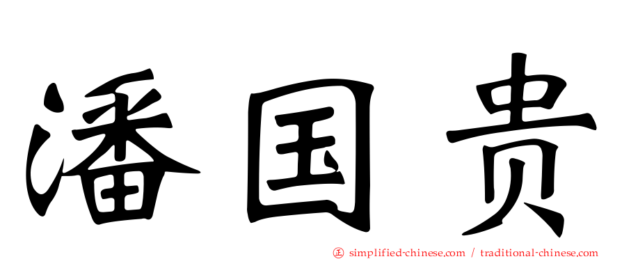 潘国贵