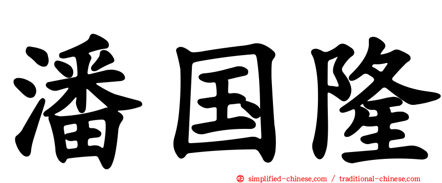 潘国隆