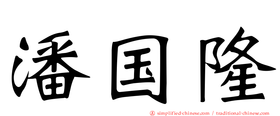 潘国隆