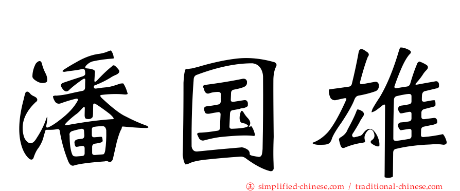 潘国雄