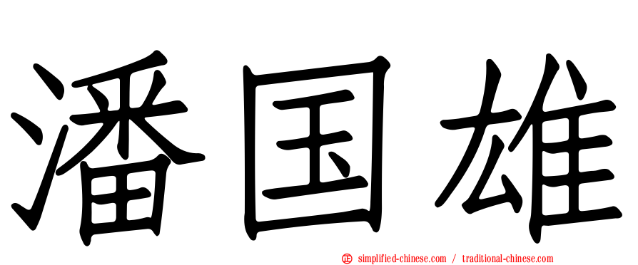 潘国雄