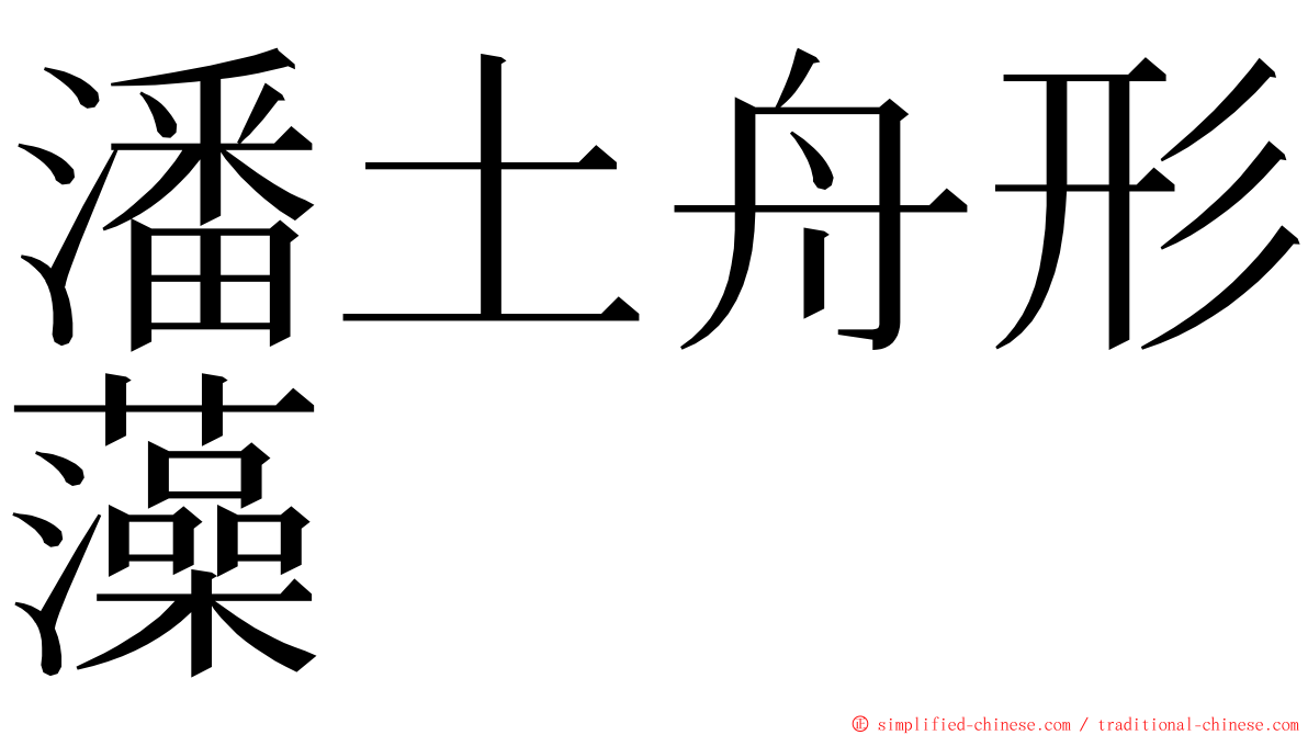 潘土舟形藻 ming font