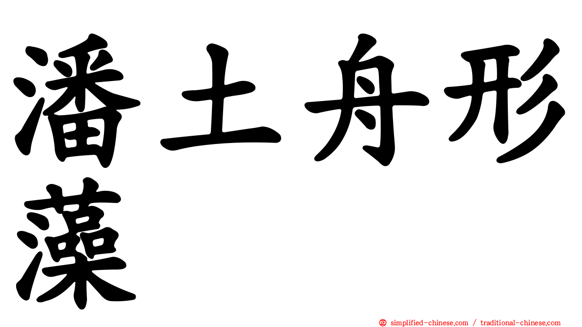 潘土舟形藻