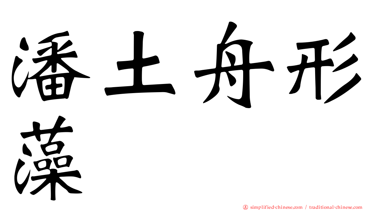 潘土舟形藻