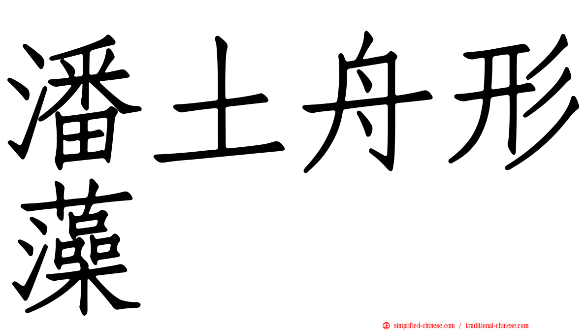 潘土舟形藻