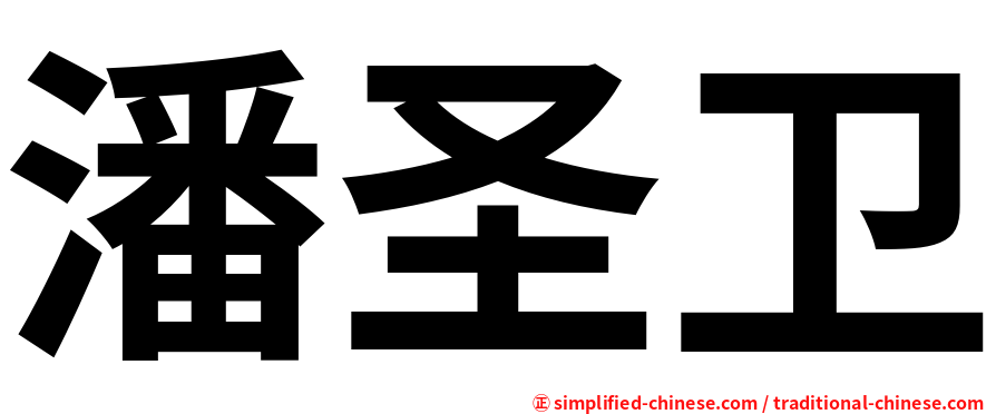潘圣卫