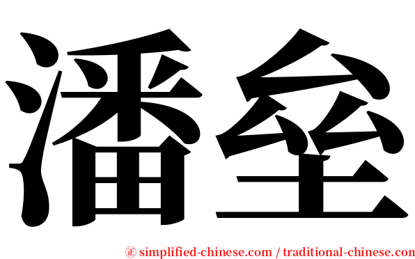 潘垒 serif font