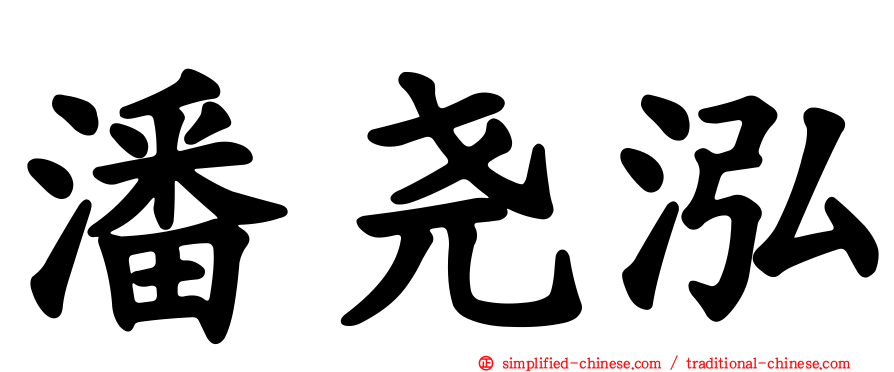 潘尧泓
