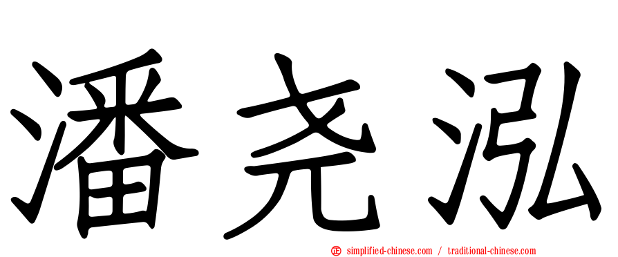 潘尧泓
