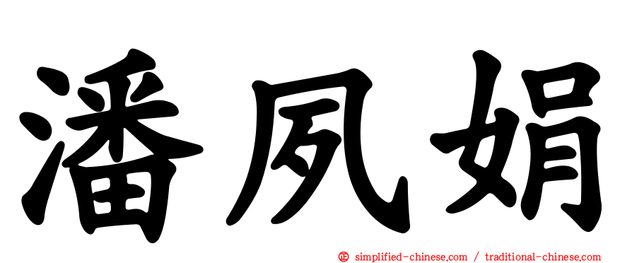 潘夙娟
