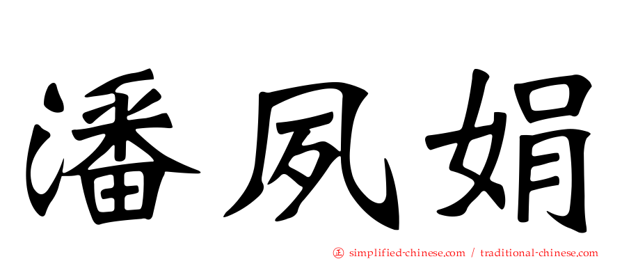 潘夙娟