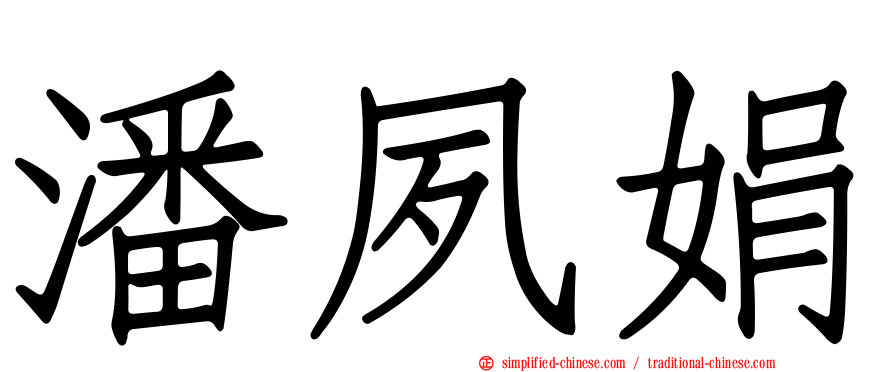 潘夙娟