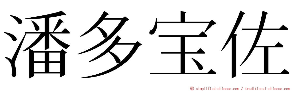 潘多宝佐 ming font