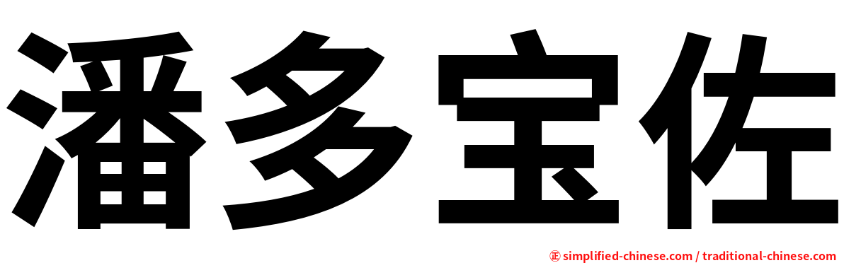 潘多宝佐
