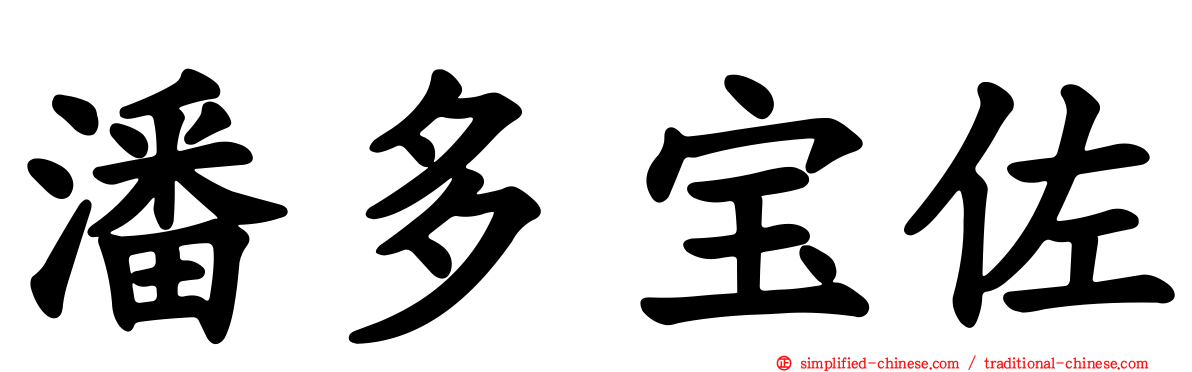 潘多宝佐