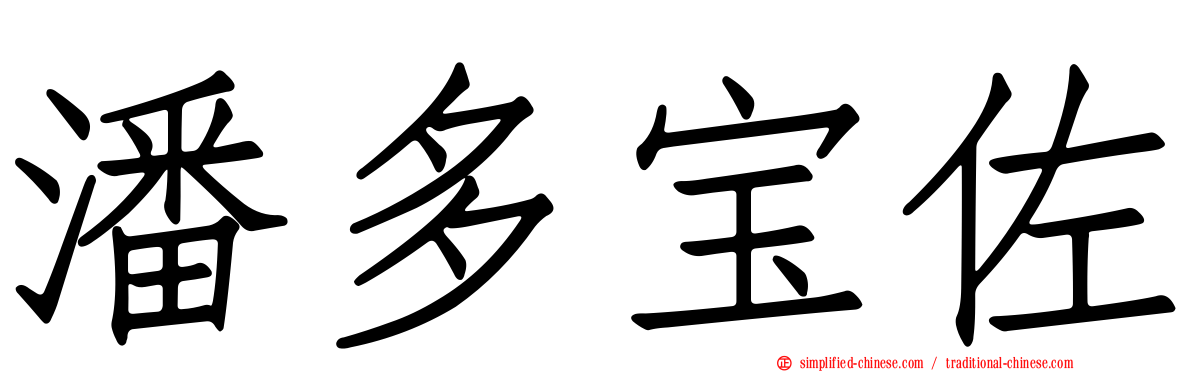 潘多宝佐