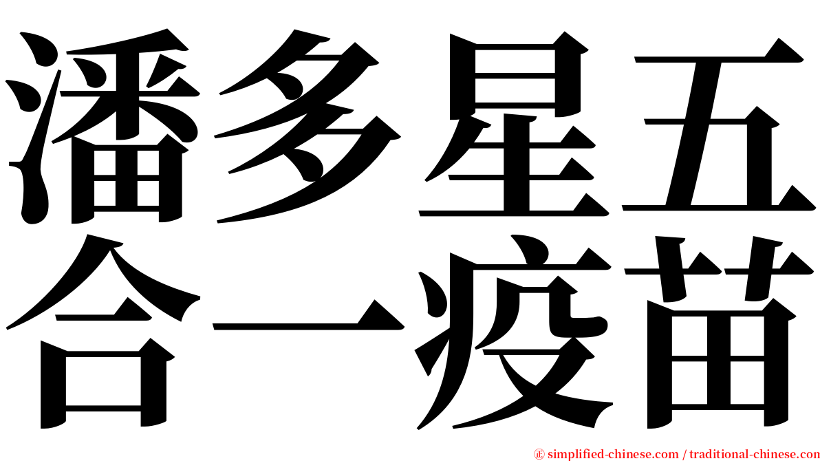 潘多星五合一疫苗 serif font