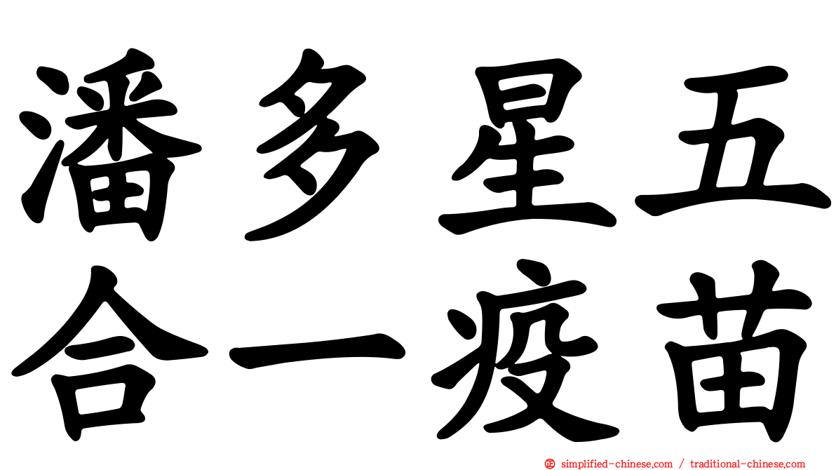 潘多星五合一疫苗