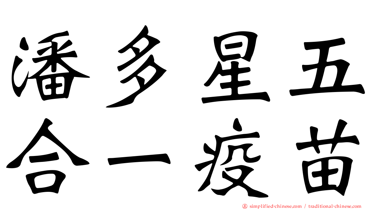 潘多星五合一疫苗