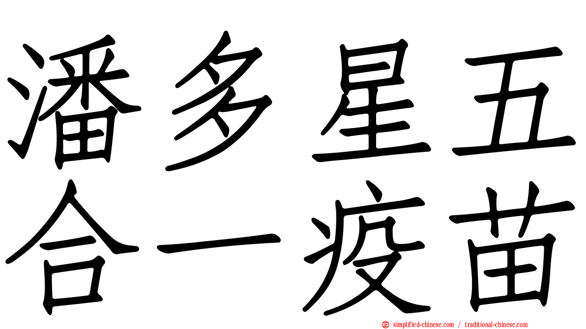 潘多星五合一疫苗