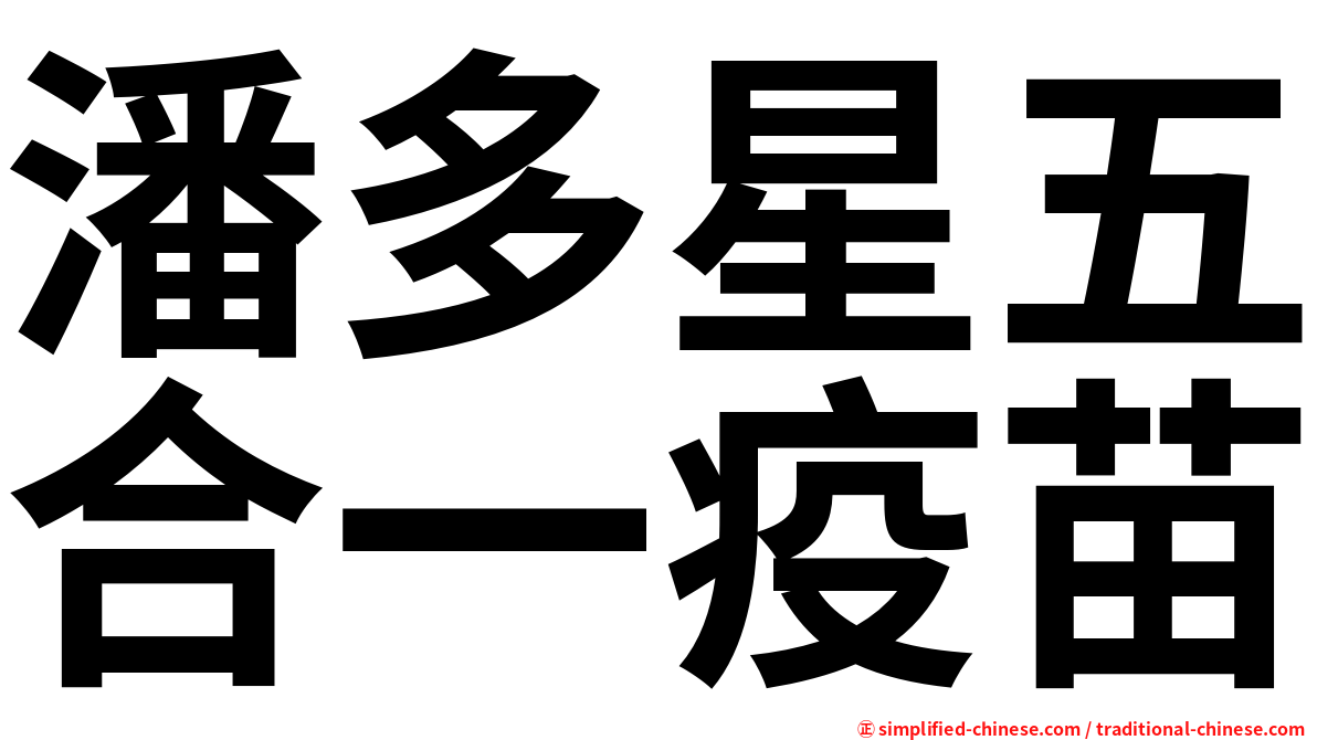 潘多星五合一疫苗