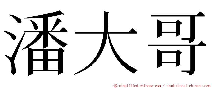 潘大哥 ming font