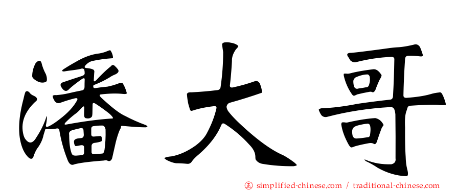 潘大哥