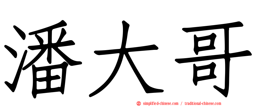 潘大哥