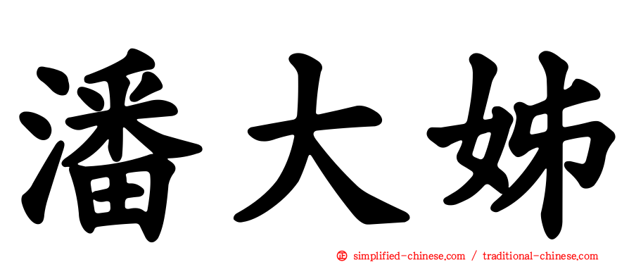 潘大姊