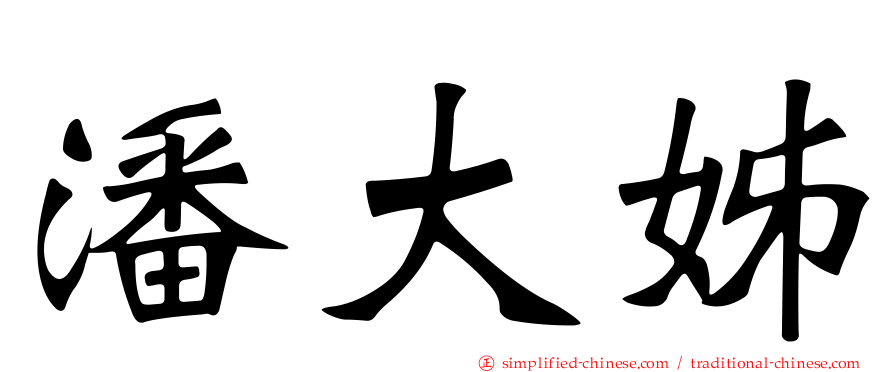 潘大姊