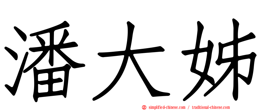 潘大姊