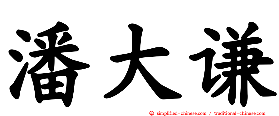 潘大谦