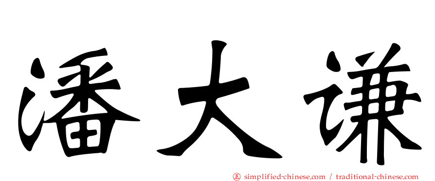 潘大谦