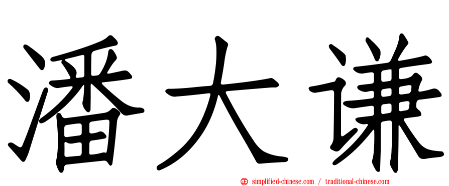 潘大谦