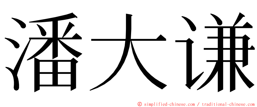 潘大谦 ming font