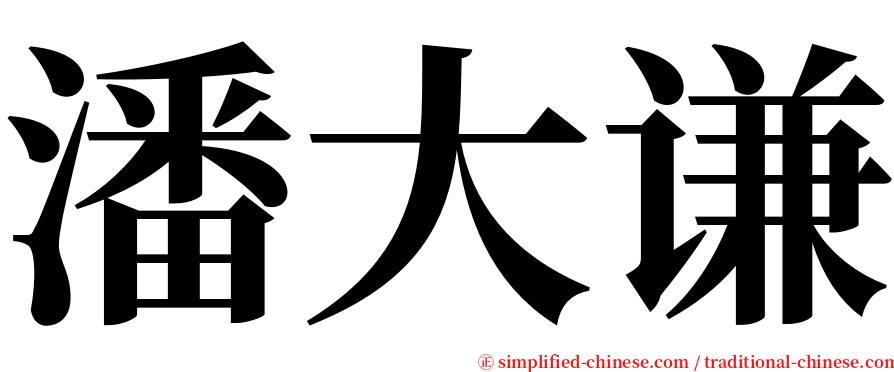 潘大谦 serif font