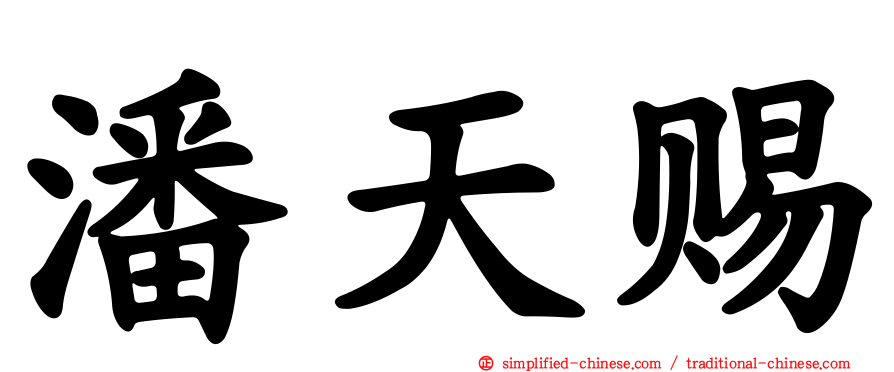 潘天赐
