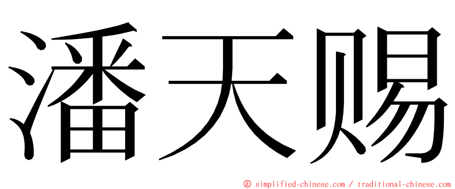 潘天赐 ming font