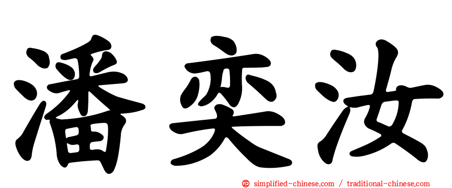 潘奕汝