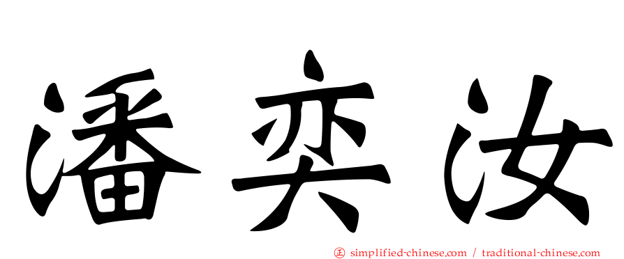 潘奕汝