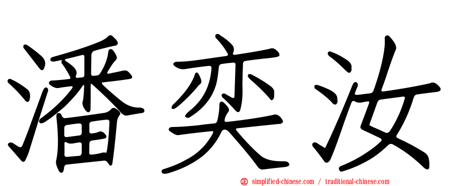 潘奕汝