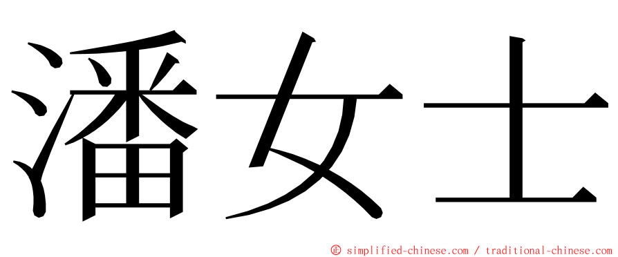 潘女士 ming font