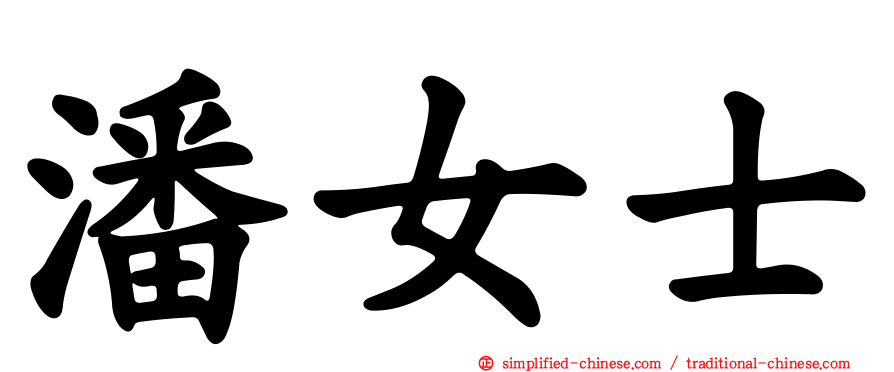 潘女士