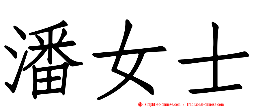 潘女士